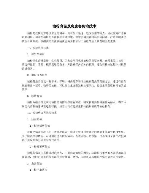 油松育苗及病虫害防治技术