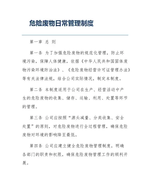 危险废物日常管理制度