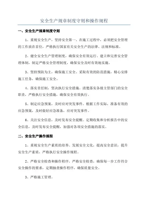 安全生产规章制度守则和操作规程