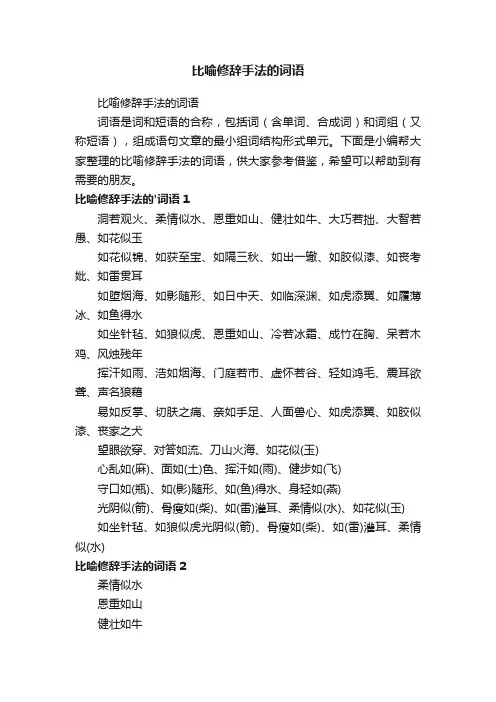 比喻修辞手法的词语