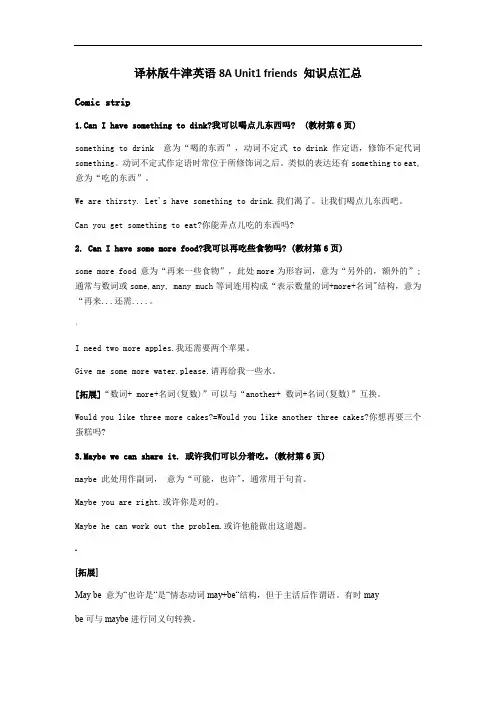 译林版牛津英语8A-Unit1-friends-知识点汇总