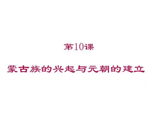 人教部编版七年级历史下册第10课《蒙古族的兴起与元朝的建立》课件(共28张PPT)