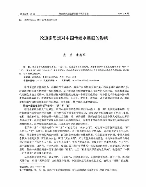 论道家思想对中国传统水墨画的影响