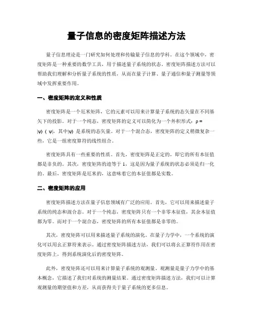 量子信息的密度矩阵描述方法