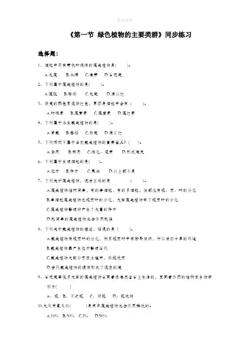 2.1.1《绿色植物的主要类群》同步练习3