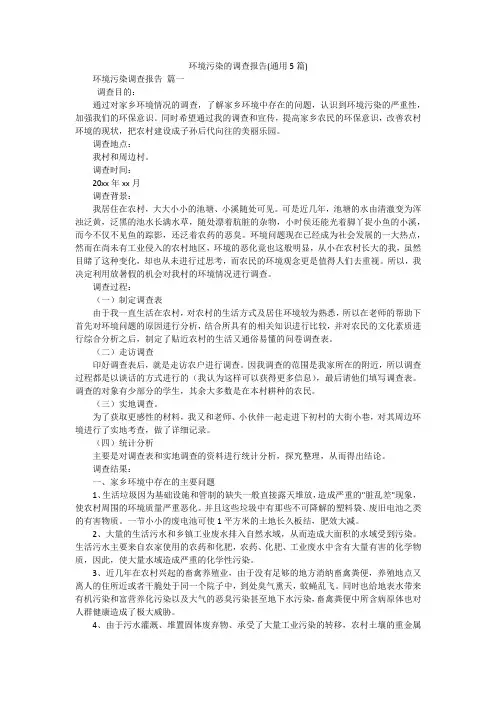 环境污染的调查报告(通用5篇)