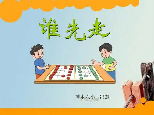 谁先走ppt