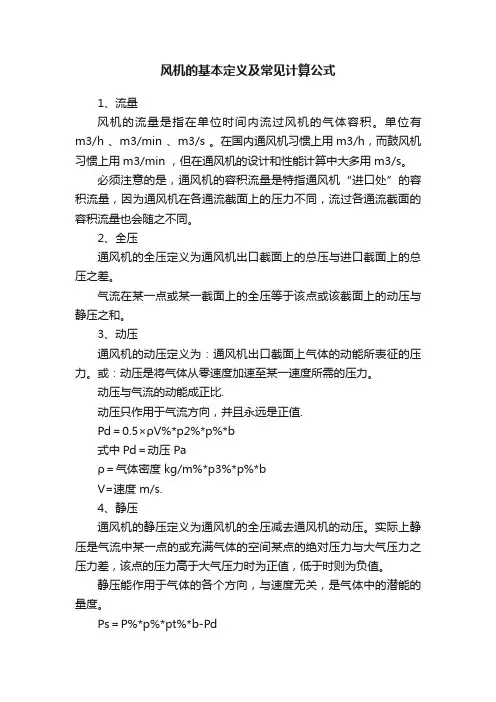 风机的基本定义及常见计算公式