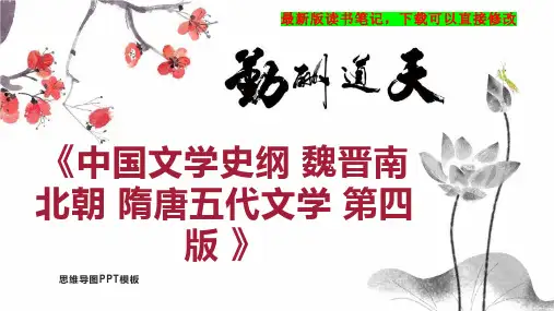 《中国文学史纲 魏晋南北朝 隋唐五代文学 第四版 》读书笔记思维导图