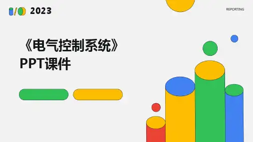《电气控制系统》课件