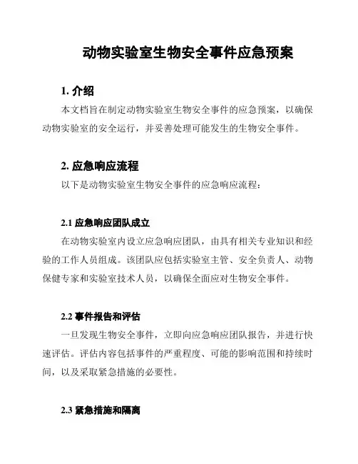 动物实验室生物安全事件应急预案
