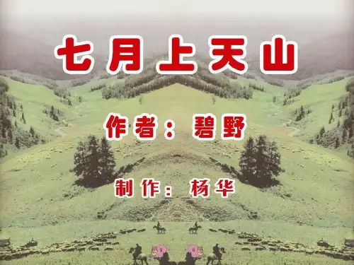 (精选)六年级语文上册第3课七月上天山PPT课件3西师大版