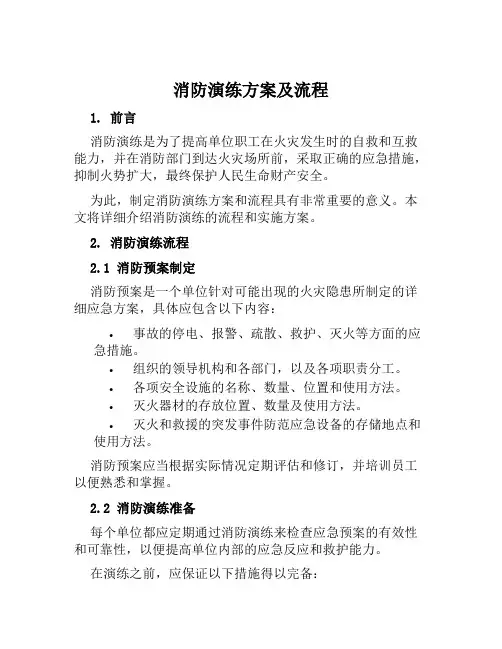 消防演练方案及流程消防安全演练应急方案范文