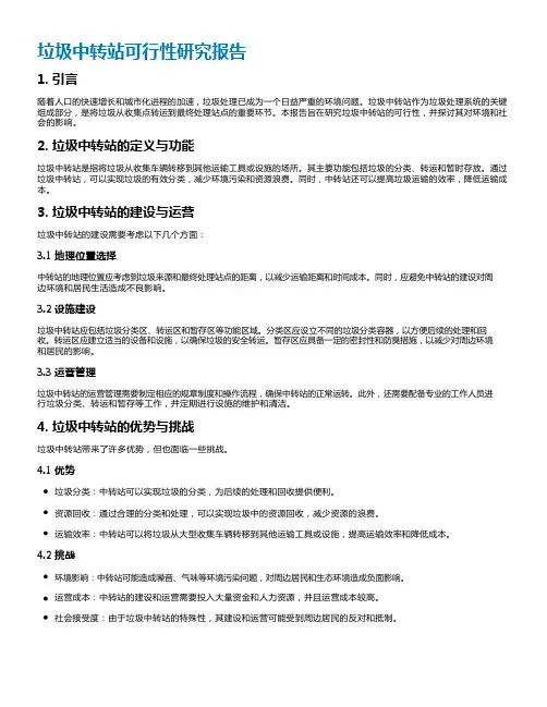 垃圾中转站可行性研究报告