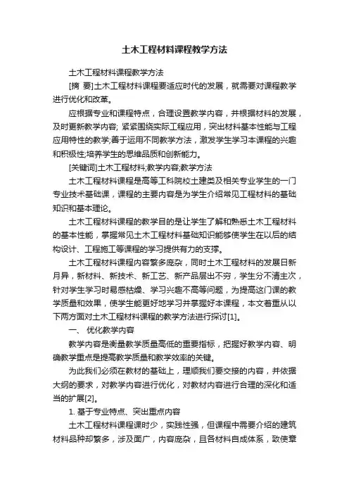 土木工程材料课程教学方法