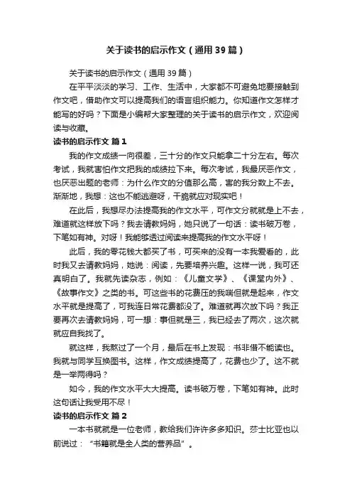 关于读书的启示作文（通用39篇）