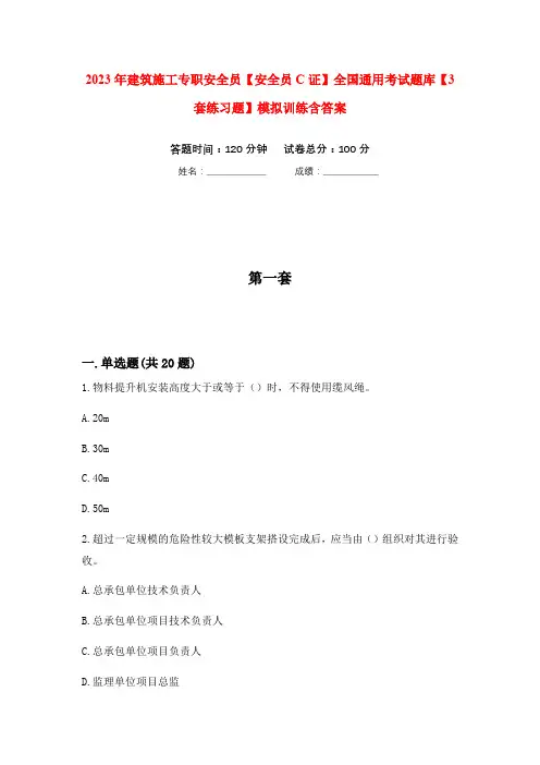 2023年建筑施工专职安全员【安全员C证】全国通用考试题库【3套练习题】模拟训练含答案(第1次)