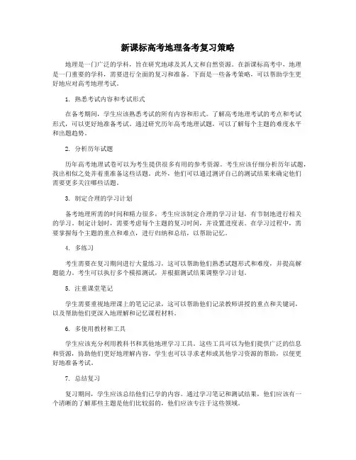 新课标高考地理备考复习策略