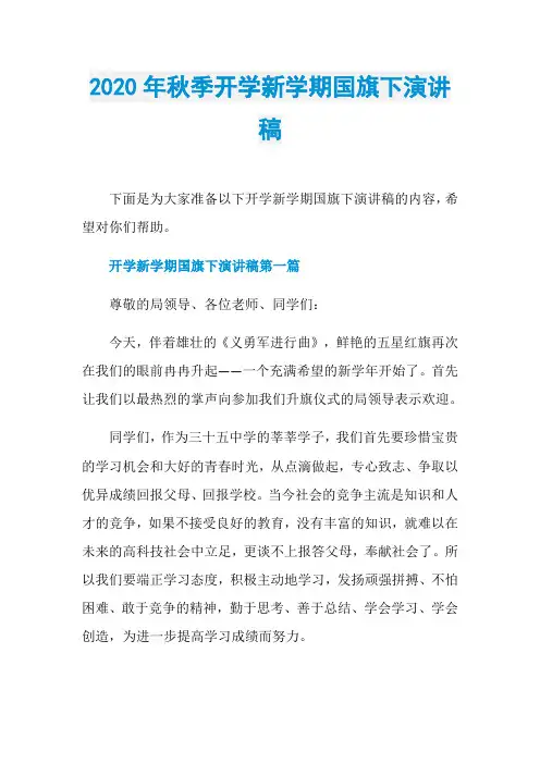 2020年秋季开学新学期国旗下演讲稿