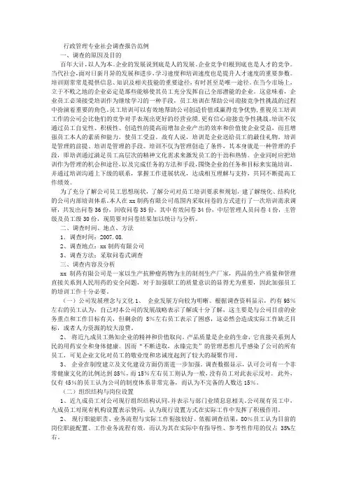 行政管理社会调查报告范文 (4500字)