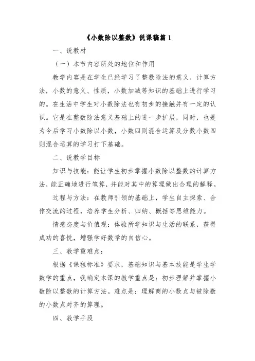 《小数除以整数》说课稿8篇