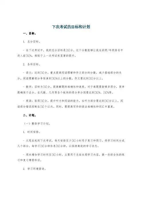 下次考试的目标和计划