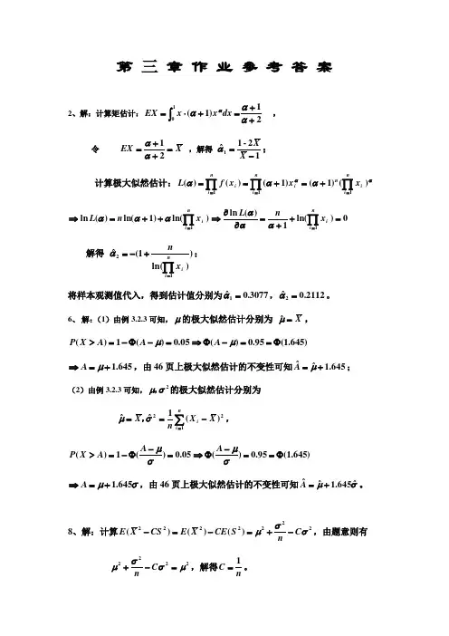 应用数理统计课后习题 清华大学出版社 杨虎 钟波第三章作业参考答案