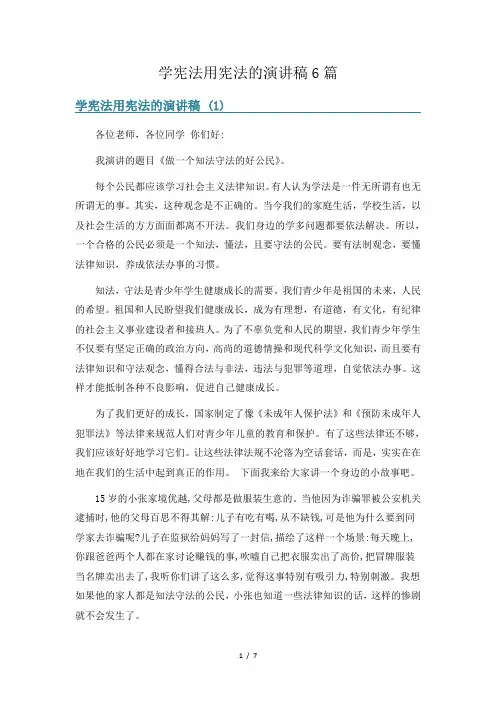 学宪法用宪法的演讲稿6篇