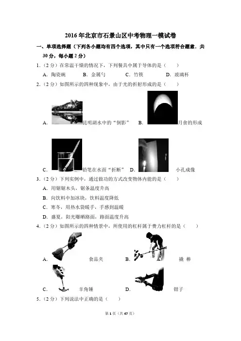 2016年北京市石景山区中考物理一模试卷和答案