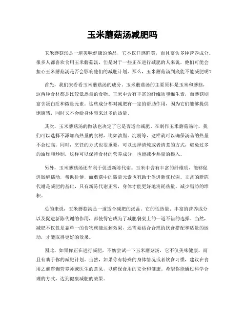 玉米蘑菇汤减肥吗