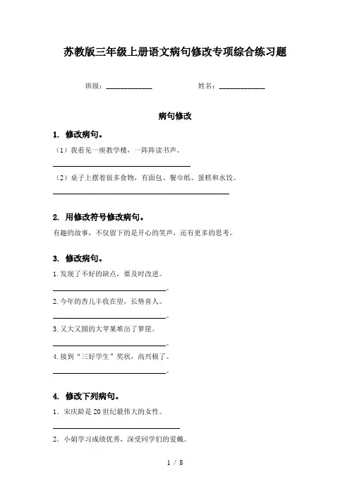 苏教版三年级上册语文病句修改专项综合练习题