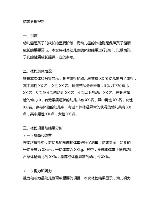 幼儿园体检结果分析报告 幼儿园体检