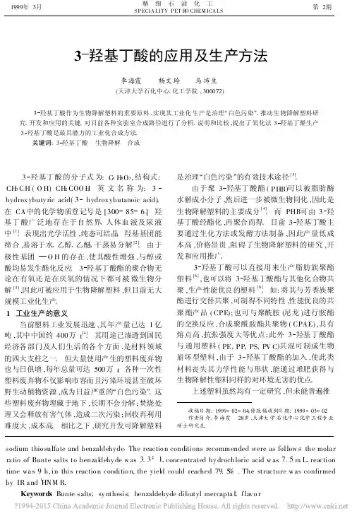 3_羟基丁酸的应用及生产方法_李海霞
