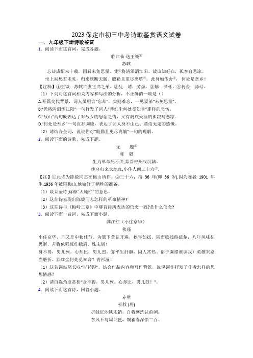 2023保定市初三中考诗歌鉴赏语文试卷