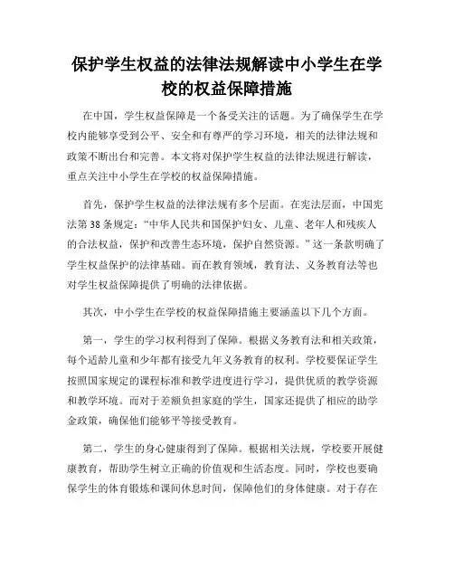 保护学生权益的法律法规解读中小学生在学校的权益保障措施
