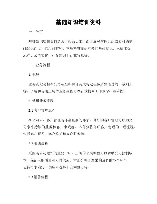 基础知识培训资料