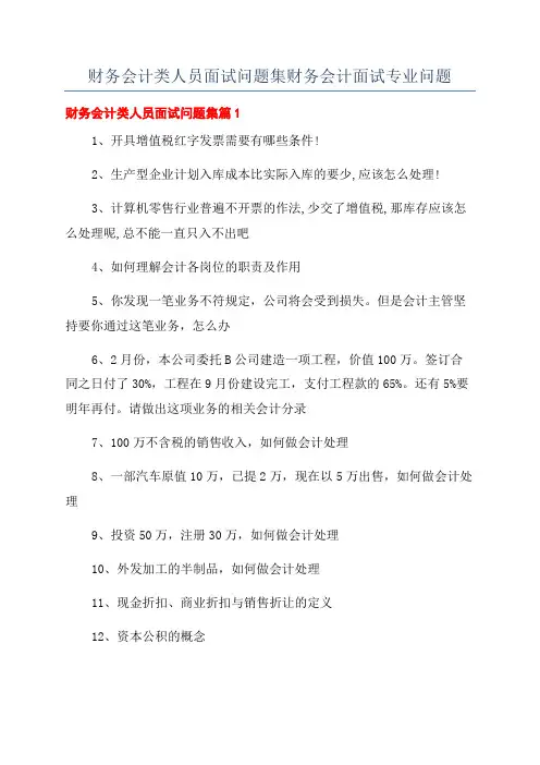 财务会计类人员面试问题集财务会计面试专业问题