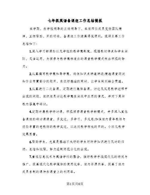 七年级英语备课组工作总结模板（3篇）