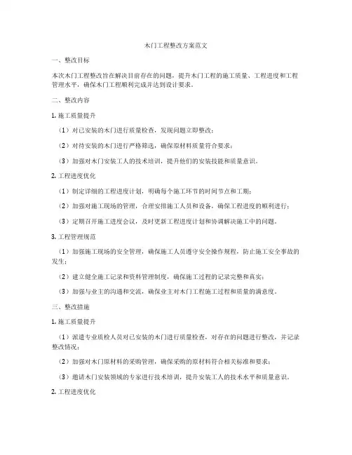 木门工程整改方案范文