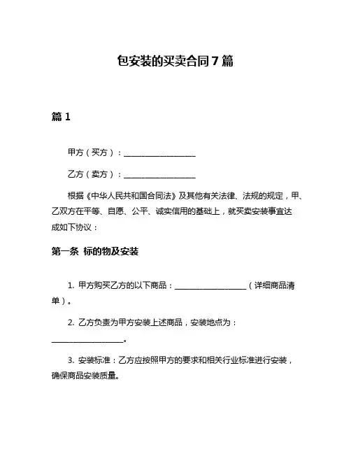 包安装的买卖合同7篇