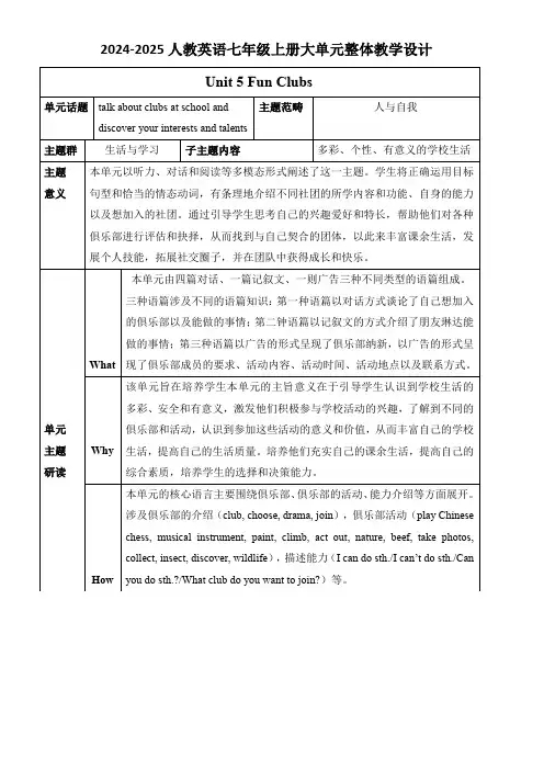 【教案】Unit+5+Fun+Clubs+大单元整体教学设计人教版(2024)七年级英语上册