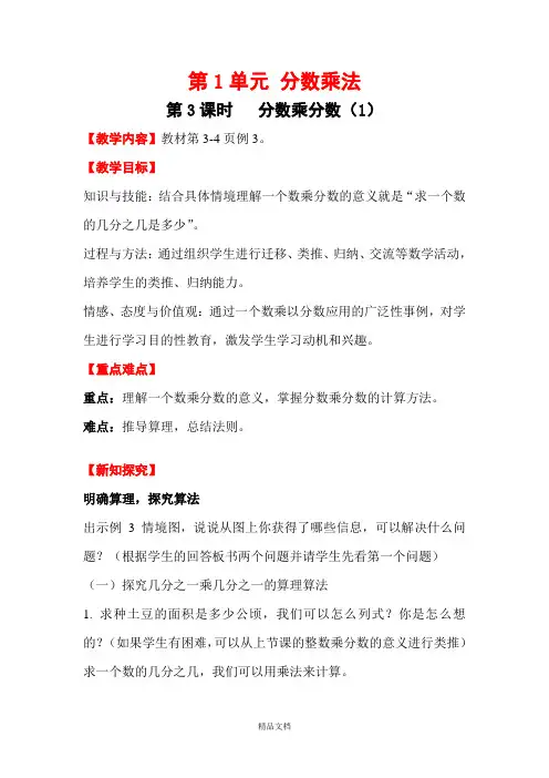 新人教版六年级数学上册：第3课时 分数乘分数(1)-优质教案.doc