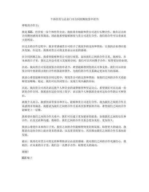 个体经营与企业门市合同到期续签申请书