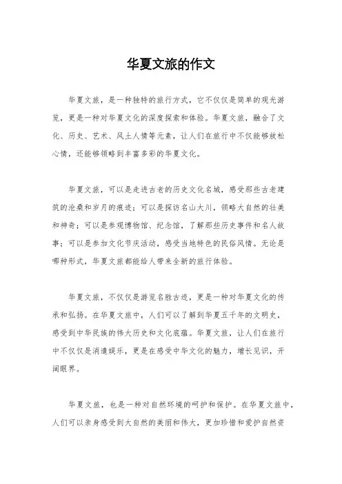 华夏文旅的作文