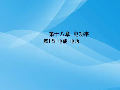 九年级物理全册ppt(52份) 人教版22优质课件优质课件