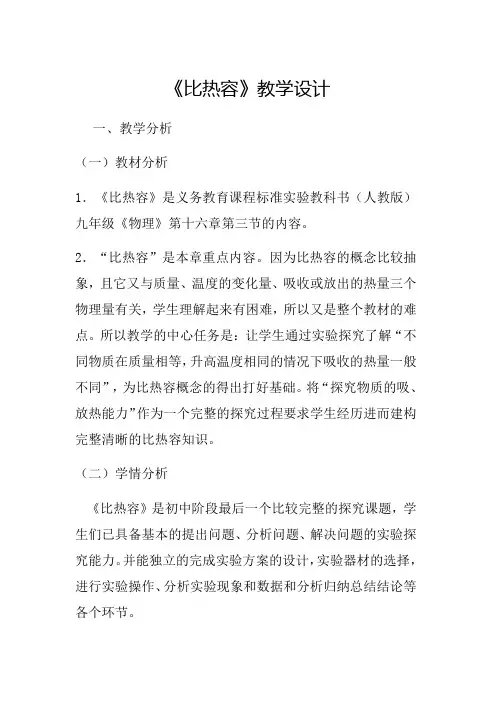 13.3《比热容》教学设计