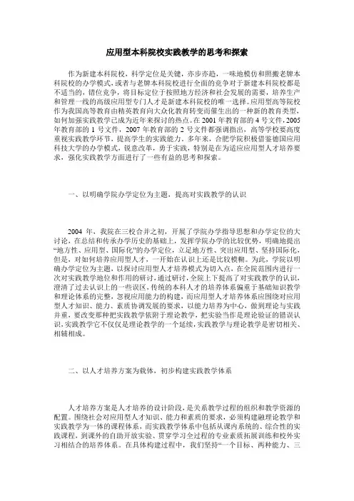 应用型本科院校实践教学的思考和探索