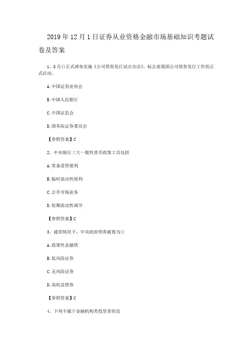 2019年12月1日证券从业资格金融市场基础知识考题试卷及答案