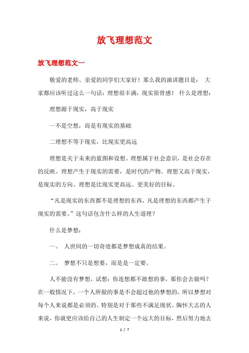 放飞理想范文
