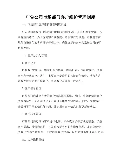 广告公司市场部门客户维护管理制度